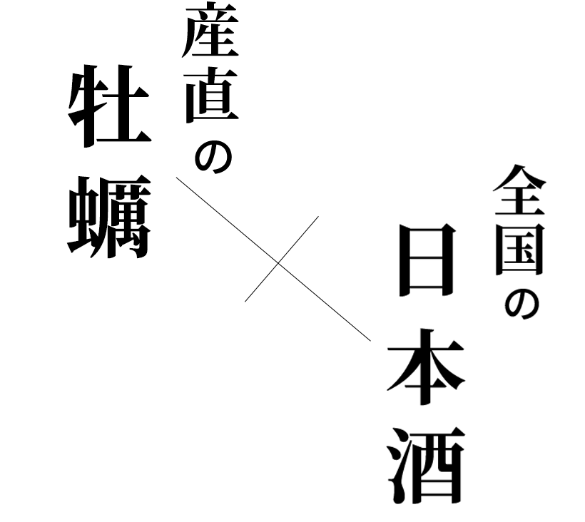 全国の日本酒×産直の牡蠣