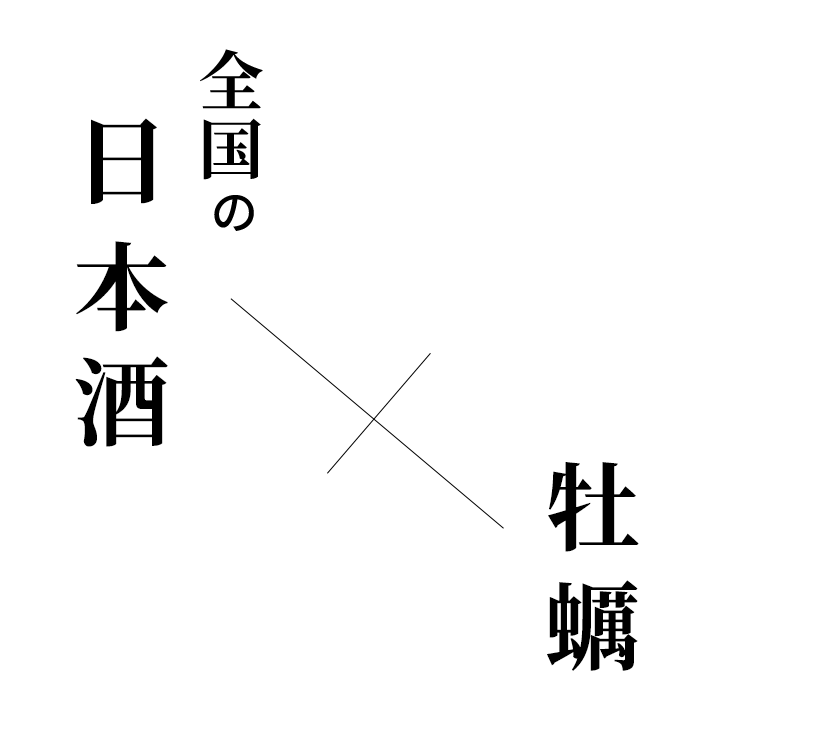 全国の日本酒×産直の牡蠣