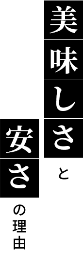 美味しさと安さの理由