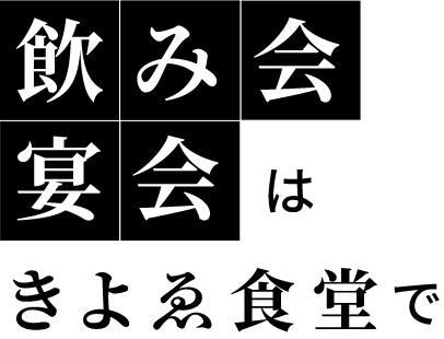 飲み会 宴会は きよゑ食堂で