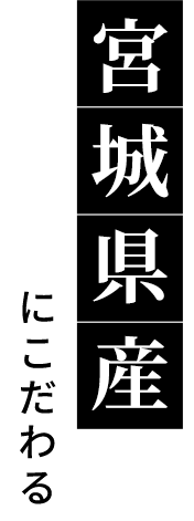 宮城県産にこだわる上質な牡蠣