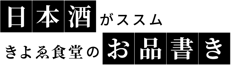 日本酒がススム きよゑ食堂のお品書き