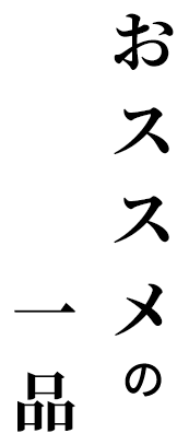 おススメの 一品